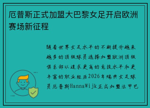 厄普斯正式加盟大巴黎女足开启欧洲赛场新征程