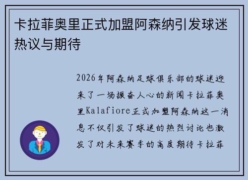 卡拉菲奥里正式加盟阿森纳引发球迷热议与期待 卡拉菲奥里正式加盟阿森纳引发球迷热议与期待