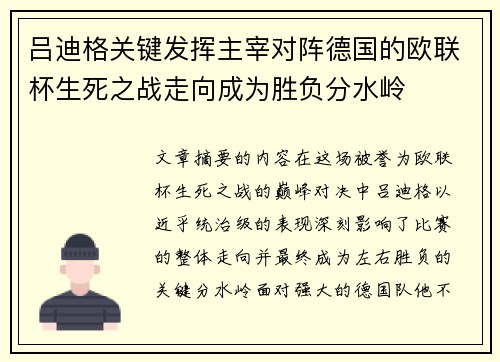 吕迪格关键发挥主宰对阵德国的欧联杯生死之战走向成为胜负分水岭