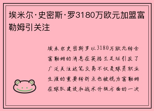 埃米尔·史密斯·罗3180万欧元加盟富勒姆引关注