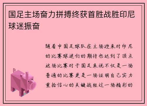 国足主场奋力拼搏终获首胜战胜印尼球迷振奋