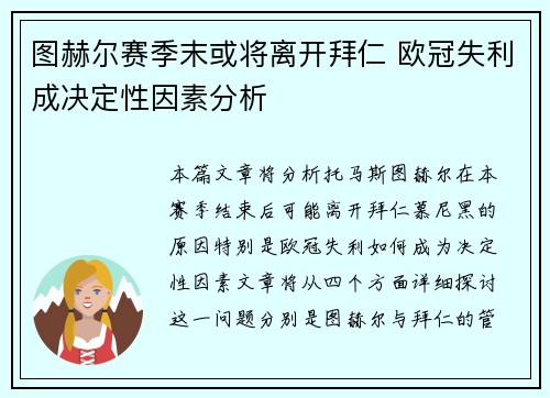 图赫尔赛季末或将离开拜仁 欧冠失利成决定性因素分析 图赫尔赛季末或将离开拜仁 欧冠失利成决定性因素分析