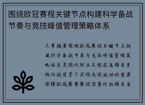 围绕欧冠赛程关键节点构建科学备战节奏与竞技峰值管理策略体系