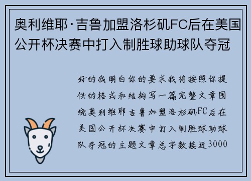 奥利维耶·吉鲁加盟洛杉矶FC后在美国公开杯决赛中打入制胜球助球队夺冠