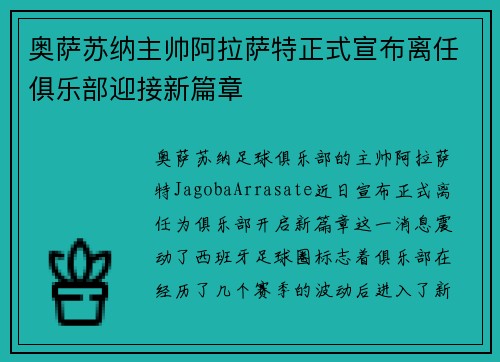 奥萨苏纳主帅阿拉萨特正式宣布离任俱乐部迎接新篇章
