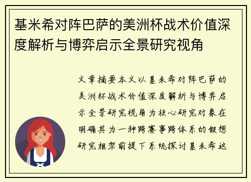 基米希对阵巴萨的美洲杯战术价值深度解析与博弈启示全景研究视角