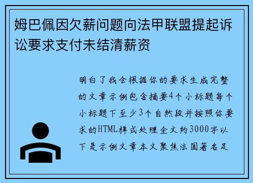 姆巴佩因欠薪问题向法甲联盟提起诉讼要求支付未结清薪资