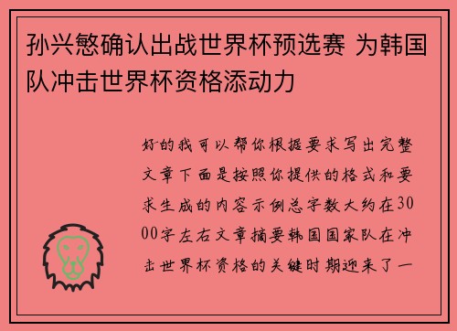 孙兴慜确认出战世界杯预选赛 为韩国队冲击世界杯资格添动力