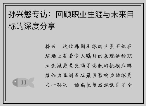 孙兴慜专访：回顾职业生涯与未来目标的深度分享