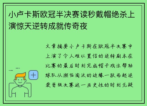小卢卡斯欧冠半决赛读秒戴帽绝杀上演惊天逆转成就传奇夜