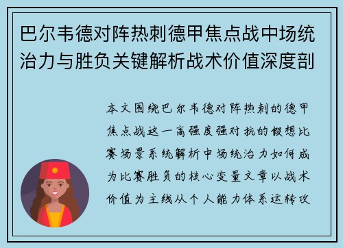 巴尔韦德对阵热刺德甲焦点战中场统治力与胜负关键解析战术价值深度剖析
