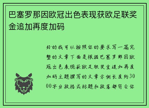 巴塞罗那因欧冠出色表现获欧足联奖金追加再度加码 巴塞罗那因欧冠出色表现获欧足联奖金追加再度加码