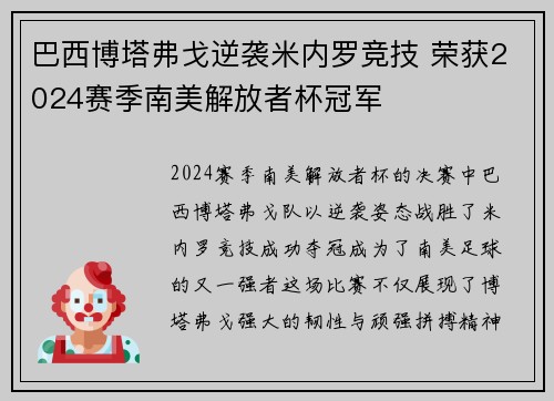 巴西博塔弗戈逆袭米内罗竞技 荣获2024赛季南美解放者杯冠军 巴西博塔弗戈逆袭米内罗竞技 荣获2024赛季南美解放者杯冠军