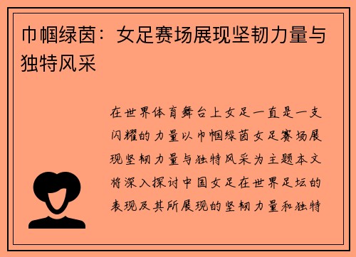 巾帼绿茵：女足赛场展现坚韧力量与独特风采