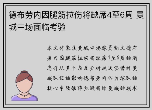 德布劳内因腿筋拉伤将缺席4至6周 曼城中场面临考验