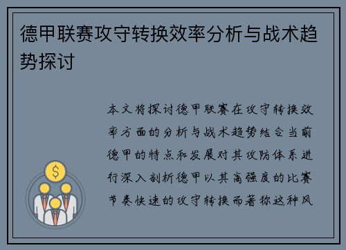 德甲联赛攻守转换效率分析与战术趋势探讨 德甲联赛攻守转换效率分析与战术趋势探讨