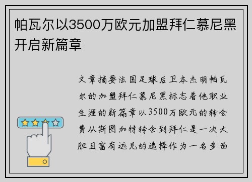 帕瓦尔以3500万欧元加盟拜仁慕尼黑开启新篇章