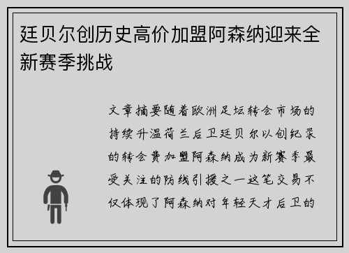 廷贝尔创历史高价加盟阿森纳迎来全新赛季挑战