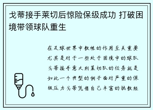 戈蒂接手莱切后惊险保级成功 打破困境带领球队重生