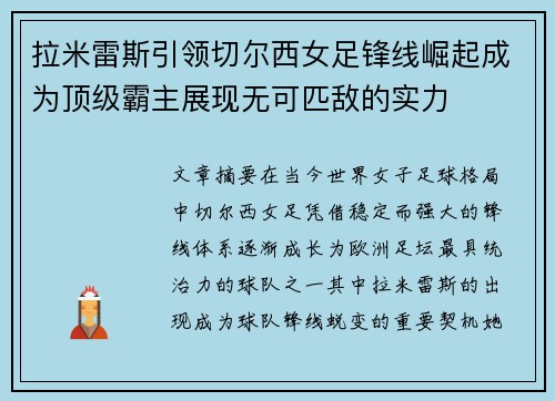 拉米雷斯引领切尔西女足锋线崛起成为顶级霸主展现无可匹敌的实力 拉米雷斯引领切尔西女足锋线崛起成为顶级霸主展现无可匹敌的实力