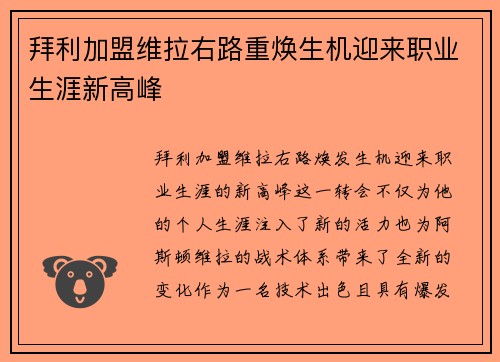 拜利加盟维拉右路重焕生机迎来职业生涯新高峰