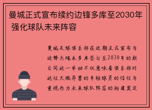 曼城正式宣布续约边锋多库至2030年 强化球队未来阵容