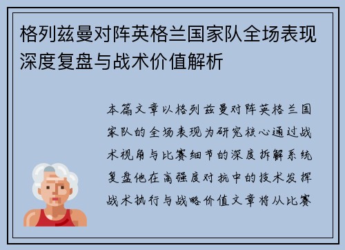 格列兹曼对阵英格兰国家队全场表现深度复盘与战术价值解析