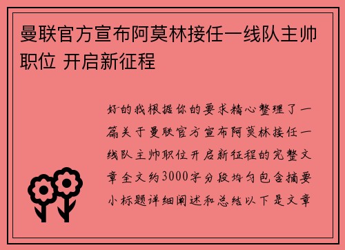 曼联官方宣布阿莫林接任一线队主帅职位 开启新征程 曼联官方宣布阿莫林接任一线队主帅职位 开启新征程