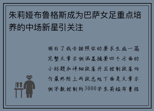 朱莉娅布鲁格斯成为巴萨女足重点培养的中场新星引关注