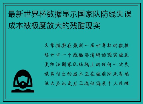 最新世界杯数据显示国家队防线失误成本被极度放大的残酷现实 最新世界杯数据显示国家队防线失误成本被极度放大的残酷现实