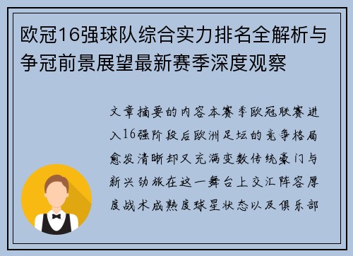 欧冠16强球队综合实力排名全解析与争冠前景展望最新赛季深度观察