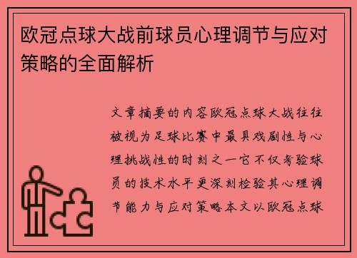 欧冠点球大战前球员心理调节与应对策略的全面解析