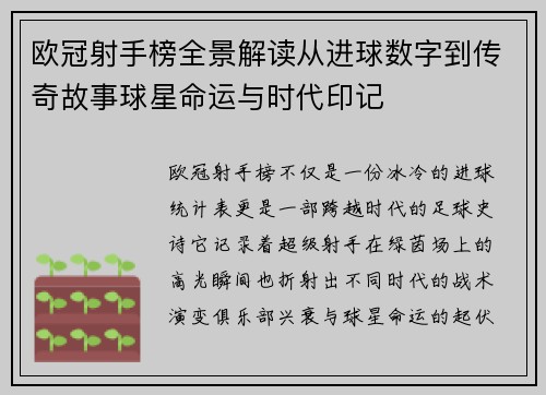 欧冠射手榜全景解读从进球数字到传奇故事球星命运与时代印记