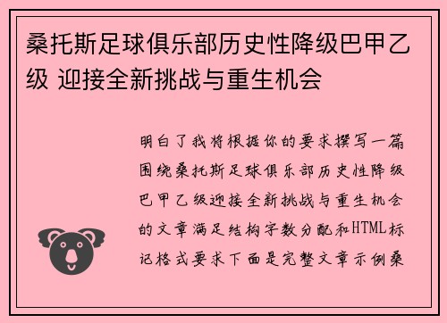 桑托斯足球俱乐部历史性降级巴甲乙级 迎接全新挑战与重生机会