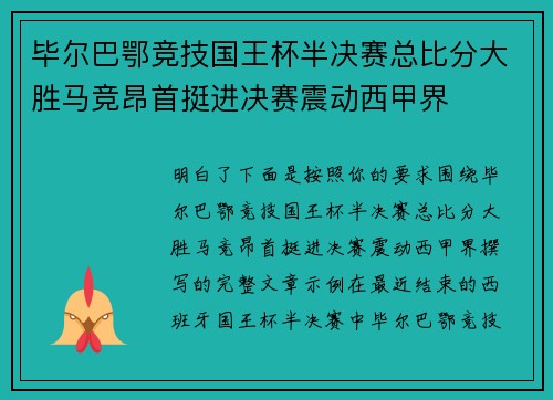 毕尔巴鄂竞技国王杯半决赛总比分大胜马竞昂首挺进决赛震动西甲界