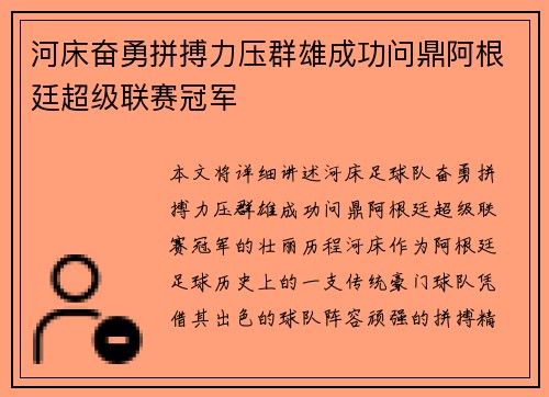 河床奋勇拼搏力压群雄成功问鼎阿根廷超级联赛冠军