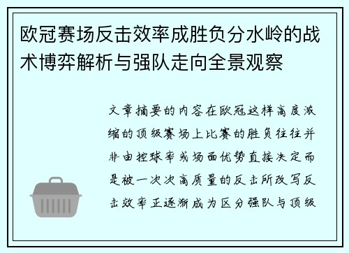 欧冠赛场反击效率成胜负分水岭的战术博弈解析与强队走向全景观察