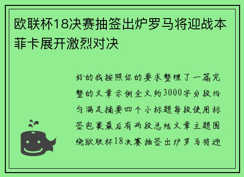 欧联杯18决赛抽签出炉罗马将迎战本菲卡展开激烈对决