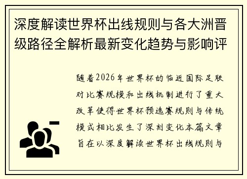 深度解读世界杯出线规则与各大洲晋级路径全解析最新变化趋势与影响评估 深度解读世界杯出线规则与各大洲晋级路径全解析最新变化趋势与影响评估
