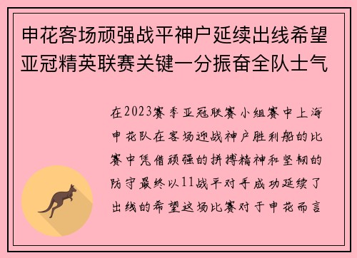 申花客场顽强战平神户延续出线希望亚冠精英联赛关键一分振奋全队士气 申花客场顽强战平神户延续出线希望亚冠精英联赛关键一分振奋全队士气