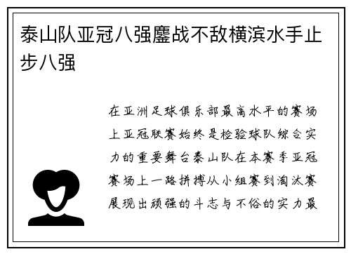 泰山队亚冠八强鏖战不敌横滨水手止步八强