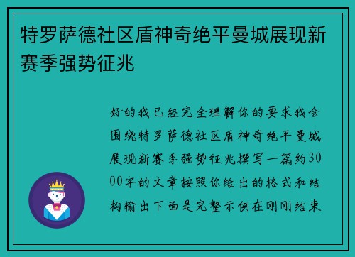 特罗萨德社区盾神奇绝平曼城展现新赛季强势征兆