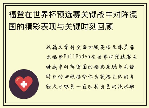 福登在世界杯预选赛关键战中对阵德国的精彩表现与关键时刻回顾