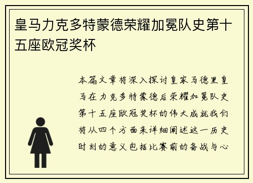 皇马力克多特蒙德荣耀加冕队史第十五座欧冠奖杯