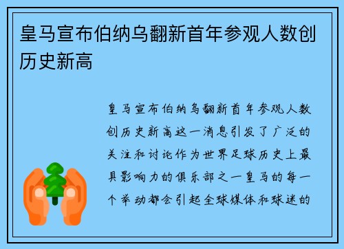 皇马宣布伯纳乌翻新首年参观人数创历史新高