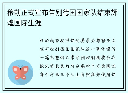 穆勒正式宣布告别德国国家队结束辉煌国际生涯