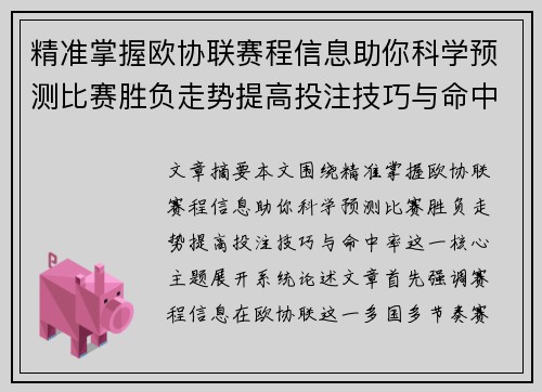 精准掌握欧协联赛程信息助你科学预测比赛胜负走势提高投注技巧与命中率