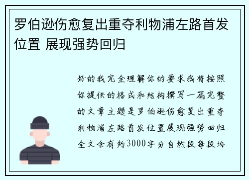 罗伯逊伤愈复出重夺利物浦左路首发位置 展现强势回归