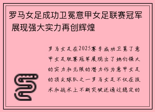 罗马女足成功卫冕意甲女足联赛冠军 展现强大实力再创辉煌