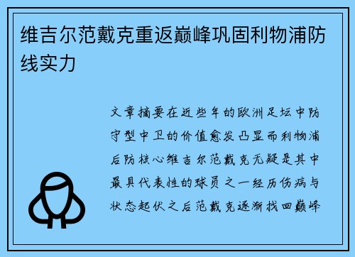 维吉尔范戴克重返巅峰巩固利物浦防线实力
